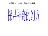 初中数学北师大版（2012）七年级上册 综合实践1  探寻神秘的幻方 课件