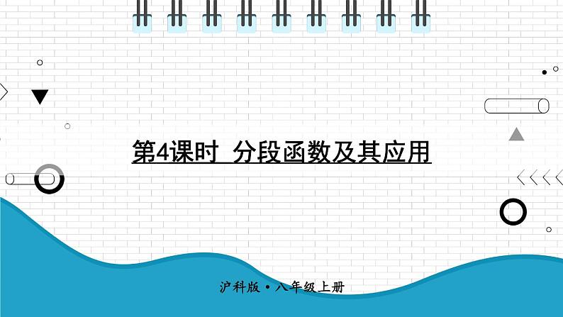 初中数学沪科版（2012）八年级上册 第十二章 12.2.4 分段函数及其应用 课件01