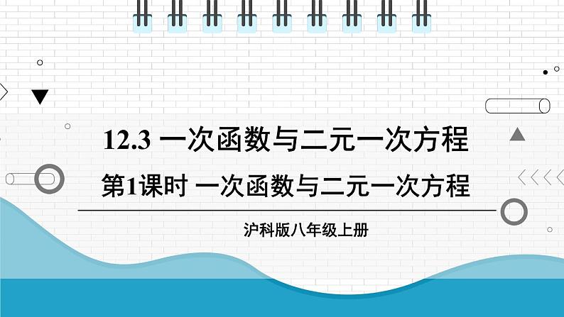 初中数学沪科版（2012）八年级上册 第十二章 12.3.1 一次函数与二元一次方程 课件第1页