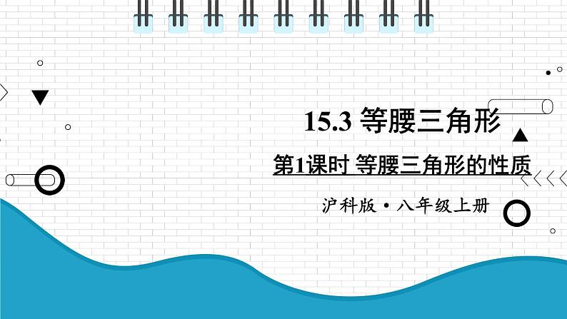 初中数学沪科版（2012）八年级上册 第十五章 15.3.1 等腰三角形的性质 课件01