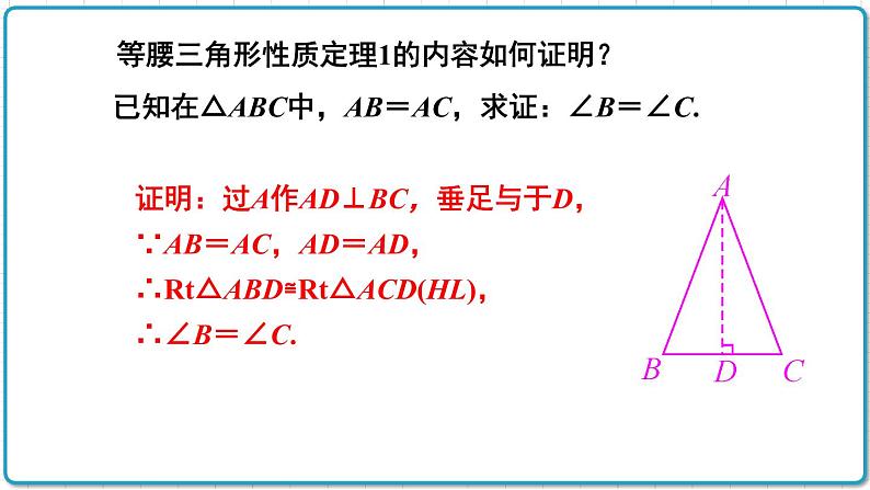 初中数学沪科版（2012）八年级上册 第十五章 15.3.1 等腰三角形的性质 课件05