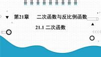 初中数学沪科版九年级上册21.1 二次函数课堂教学课件ppt