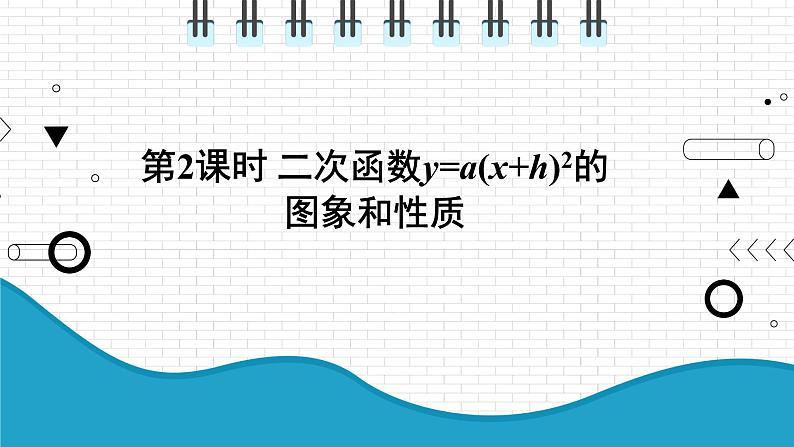 初中数学沪科版（2012）九年级上册 第二十一章 21.2.2 二次函数y=ax2+bx+c的图象和性质第2课时 课件01