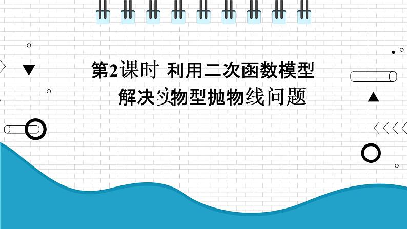 初中数学沪科版（2012）九年级上册 第二十一章 21.4.2 利用二次函数模型解决实物型抛物线问题 课件第1页