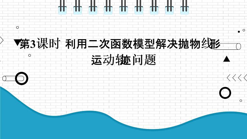 初中数学沪科版（2012）九年级上册 第二十一章 21.4.3 利用二次函数模型解决抛物线形运动轨迹问题 课件第1页