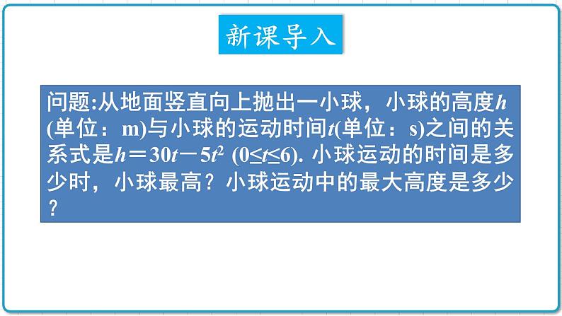 初中数学沪科版（2012）九年级上册 第二十一章 21.4.3 利用二次函数模型解决抛物线形运动轨迹问题 课件第2页