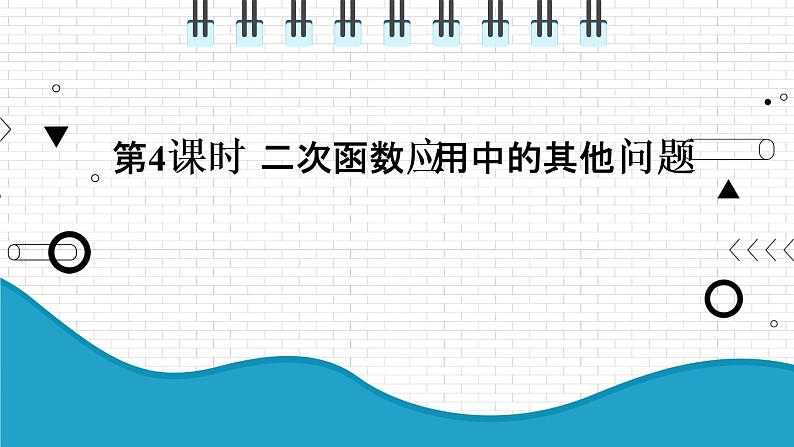 初中数学沪科版（2012）九年级上册 第二十一章 21.4.4 二次函数应用中的其他问题 课件第1页