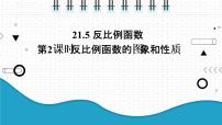 初中数学沪科版九年级上册21.5 反比例函数课文配套ppt课件