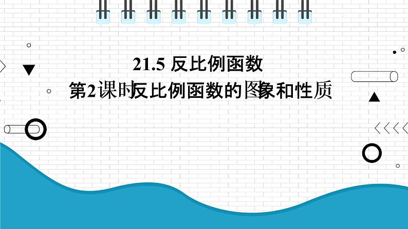 初中数学沪科版（2012）九年级上册 第二十一章 21.5.2 反比例函数的图象和性质 课件01