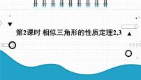 初中数学第22章  相似形22.3 相似三角形的性质备课ppt课件