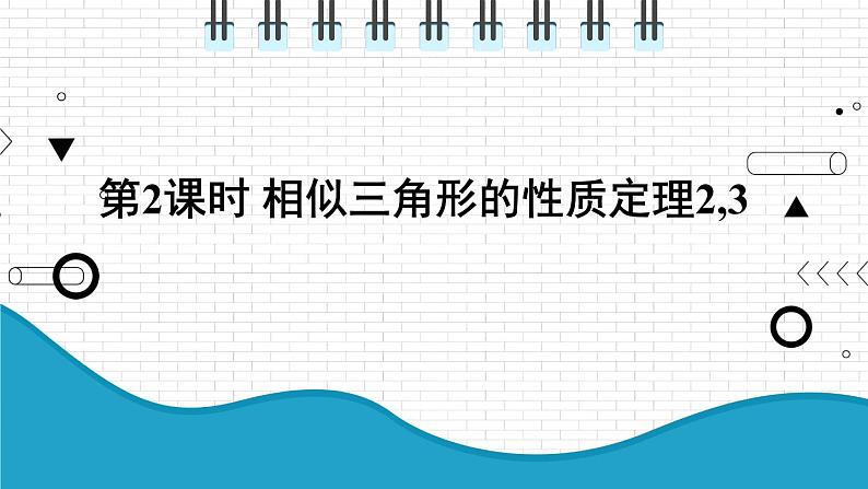 初中数学沪科版（2012）九年级上册 第二十二章 22.3.2 相似三角形的性质定理2、3 课件01