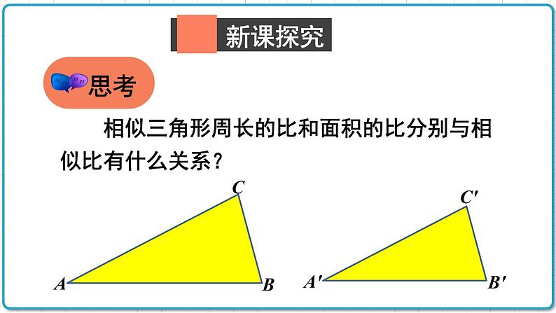 初中数学沪科版（2012）九年级上册 第二十二章 22.3.2 相似三角形的性质定理2、3 课件03