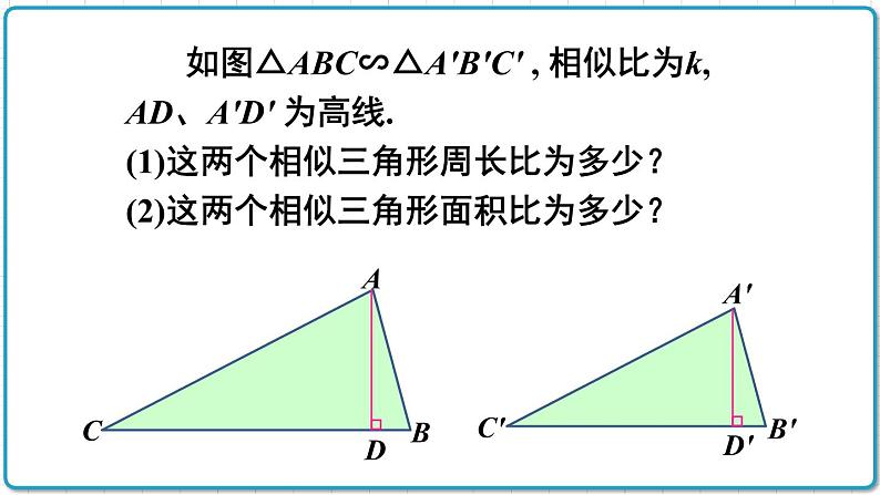 初中数学沪科版（2012）九年级上册 第二十二章 22.3.2 相似三角形的性质定理2、3 课件04
