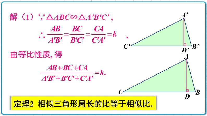 初中数学沪科版（2012）九年级上册 第二十二章 22.3.2 相似三角形的性质定理2、3 课件05