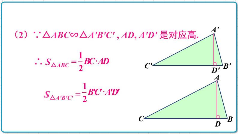 初中数学沪科版（2012）九年级上册 第二十二章 22.3.2 相似三角形的性质定理2、3 课件06