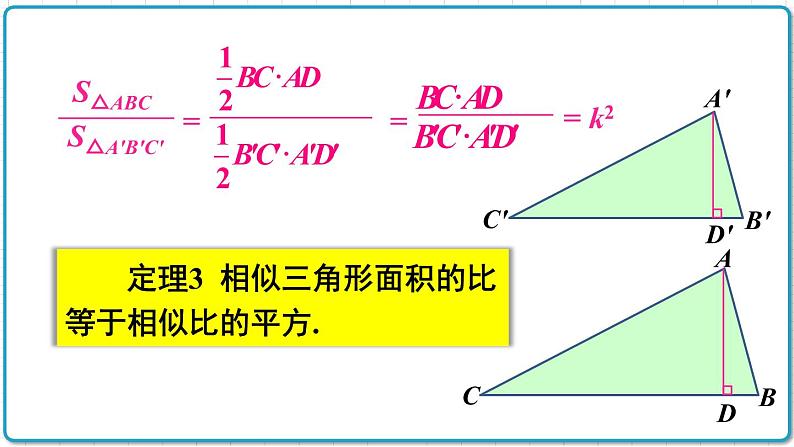 初中数学沪科版（2012）九年级上册 第二十二章 22.3.2 相似三角形的性质定理2、3 课件07