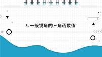 沪科版九年级上册23.1 锐角的三角函数授课课件ppt