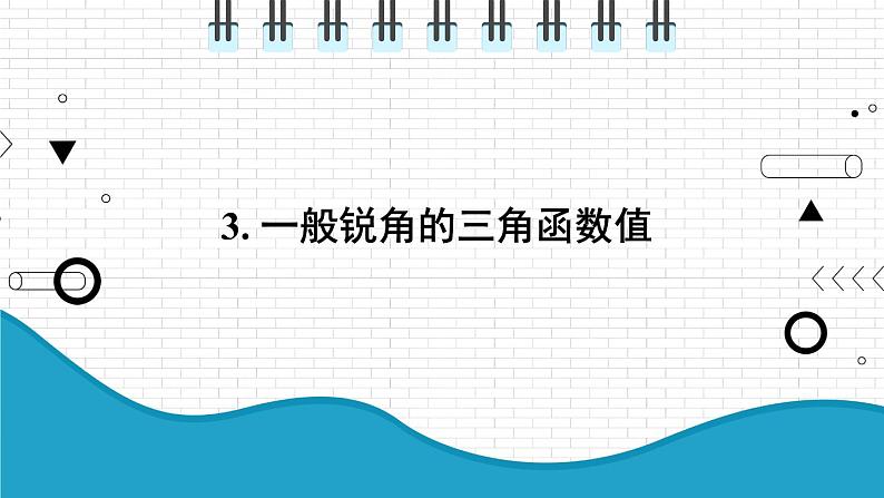 初中数学沪科版（2012）九年级上册 第二十三章 23.1.3 一般锐角的三角函数值 课件第1页