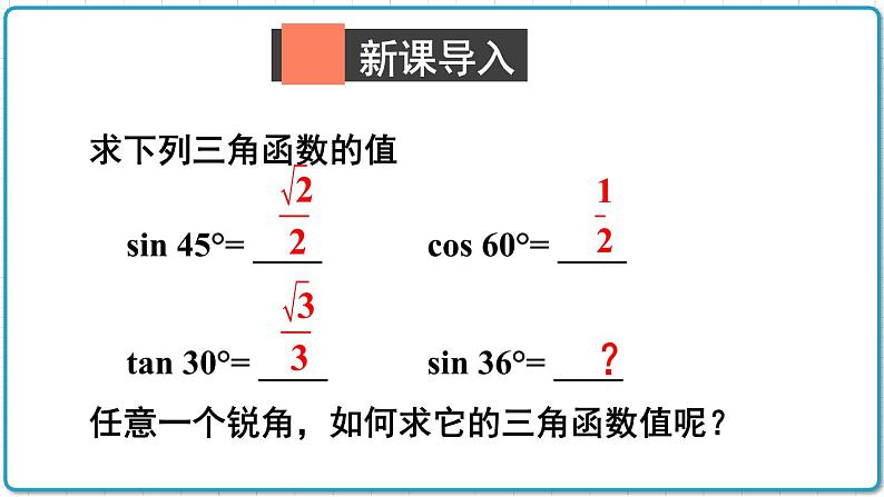 初中数学沪科版（2012）九年级上册 第二十三章 23.1.3 一般锐角的三角函数值 课件第2页