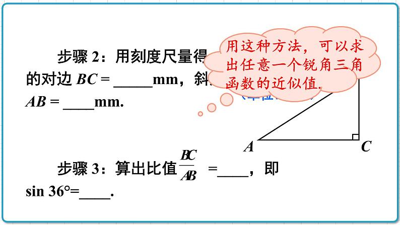 初中数学沪科版（2012）九年级上册 第二十三章 23.1.3 一般锐角的三角函数值 课件第4页