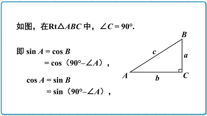 初中数学沪科版（2012）九年级上册 第二十三章 23.1.5 互余两锐角的三角函数关系 课件05