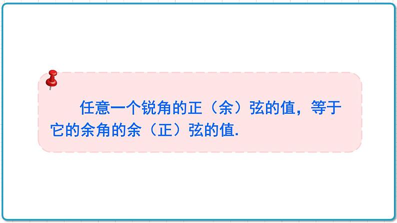 初中数学沪科版（2012）九年级上册 第二十三章 23.1.5 互余两锐角的三角函数关系 课件06