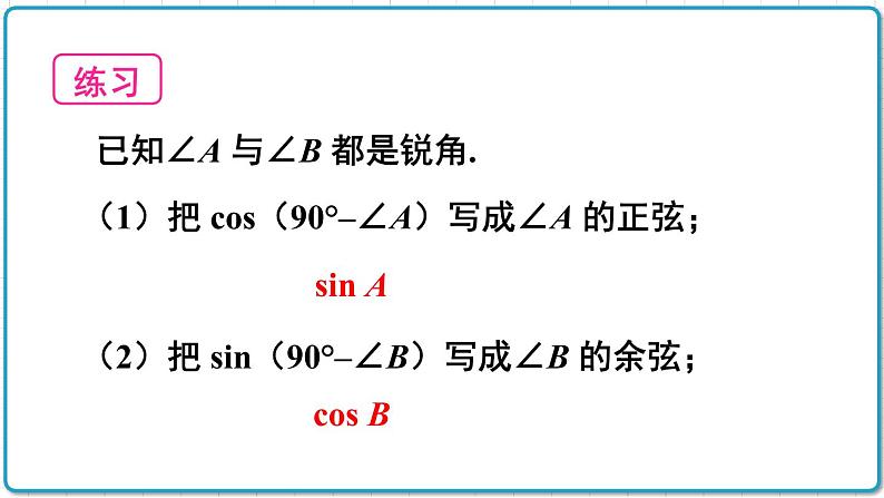 初中数学沪科版（2012）九年级上册 第二十三章 23.1.5 互余两锐角的三角函数关系 课件08