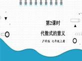 初中數(shù)學(xué)滬科版（2012）七年級(jí)上冊(cè) 第二章 2.1.2.2 代數(shù)式的意義 課件
