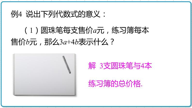 初中数学沪科版（2012）七年级上册 第二章 2.1.2.2 代数式的意义 课件06