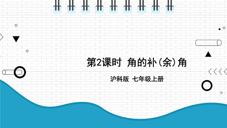 初中数学沪科版（2012）七年级上册 第四章 4.5.2 角的补(余)角 课件第1页