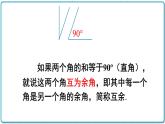 初中數(shù)學(xué)滬科版（2012）七年級(jí)上冊(cè) 第四章 4.5.2 角的補(bǔ)(余)角 課件