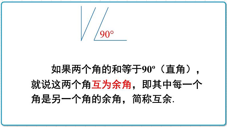 初中数学沪科版（2012）七年级上册 第四章 4.5.2 角的补(余)角 课件第5页