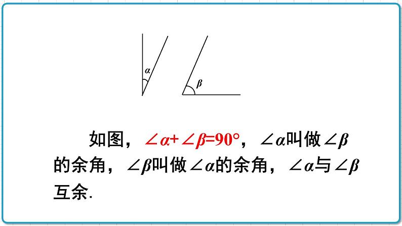 初中数学沪科版（2012）七年级上册 第四章 4.5.2 角的补(余)角 课件第6页