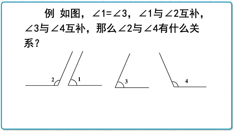 初中数学沪科版（2012）七年级上册 第四章 4.5.2 角的补(余)角 课件第7页