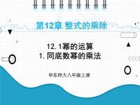 华师大版八年级上册第12章 整式的乘除12.1 幂的运算1 同底数幂的乘法授课课件ppt