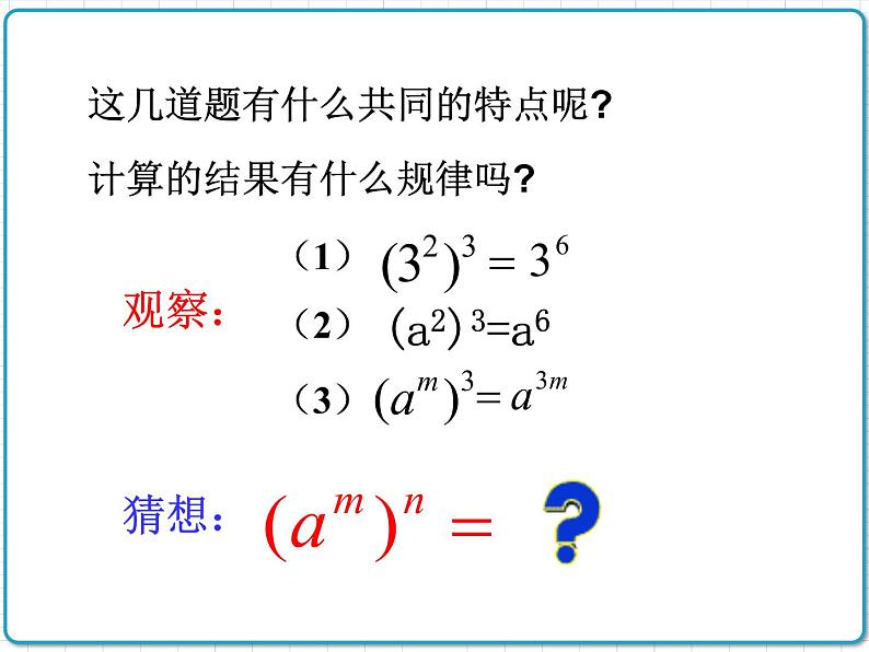 初中数学华东师大版（2012）八年级上册 第十二章 12.1.2 幂的乘方 课件07