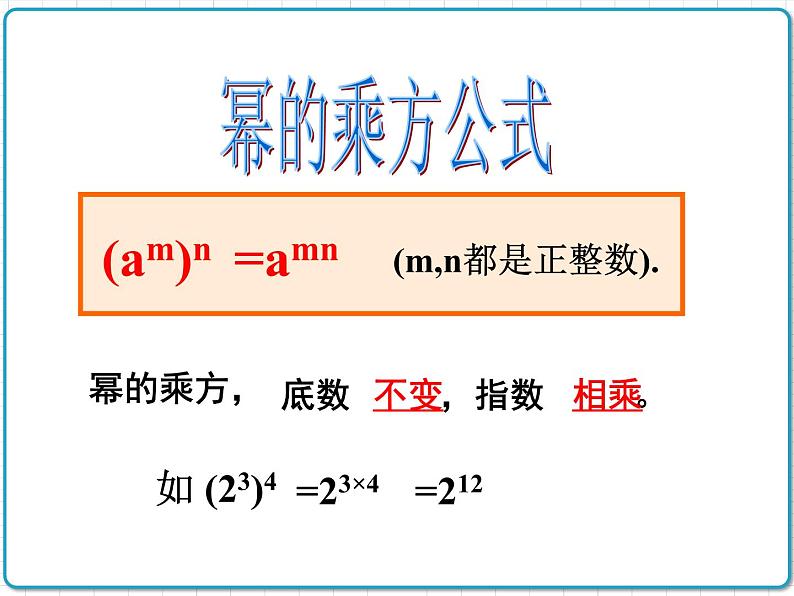 初中数学华东师大版（2012）八年级上册 第十二章 12.1.2 幂的乘方 课件08