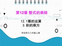 2020-2021学年3 积的乘方教案配套课件ppt