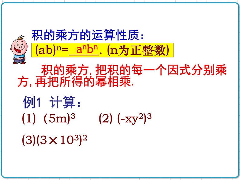 初中数学华东师大版（2012）八年级上册 第十二章 12.1.3 积的乘方 课件08