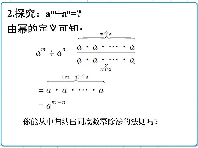 初中数学华东师大版（2012）八年级上册 第十二章 12.1.4 同底数幂的除法 课件第5页