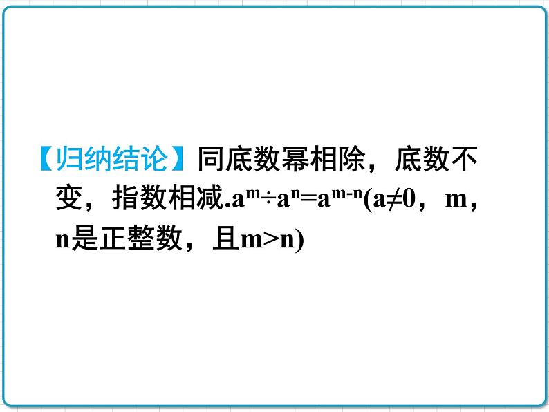 初中数学华东师大版（2012）八年级上册 第十二章 12.1.4 同底数幂的除法 课件第6页