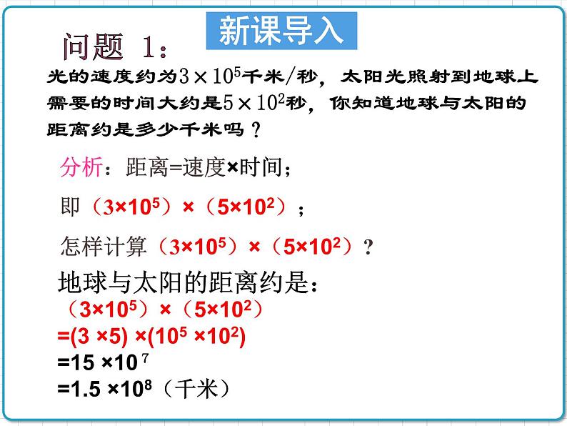 初中数学华东师大版（2012）八年级上册 第十二章 12.2.1 单项式与单项式相乘 课件02