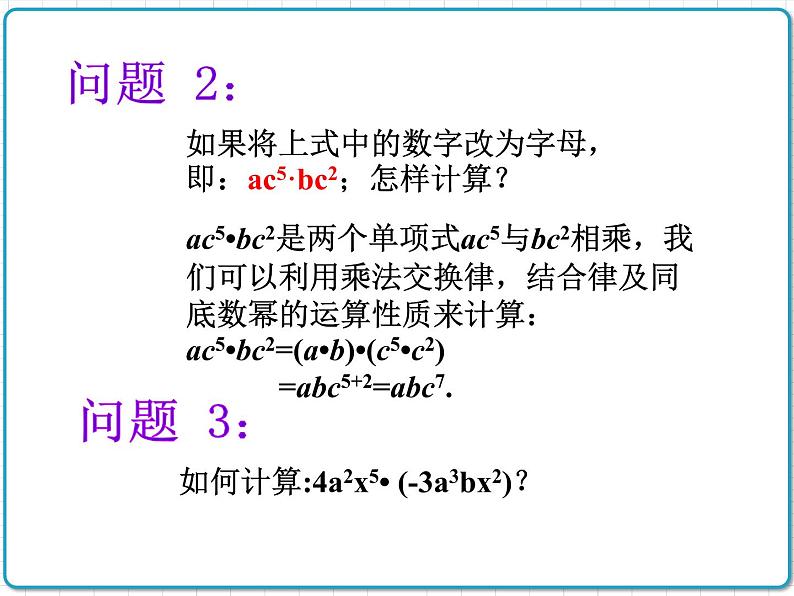 初中数学华东师大版（2012）八年级上册 第十二章 12.2.1 单项式与单项式相乘 课件03