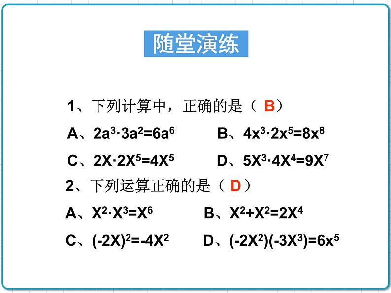 初中数学华东师大版（2012）八年级上册 第十二章 12.2.1 单项式与单项式相乘 课件07