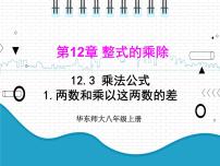 2020-2021学年1 两数和乘以这两数的差示范课课件ppt