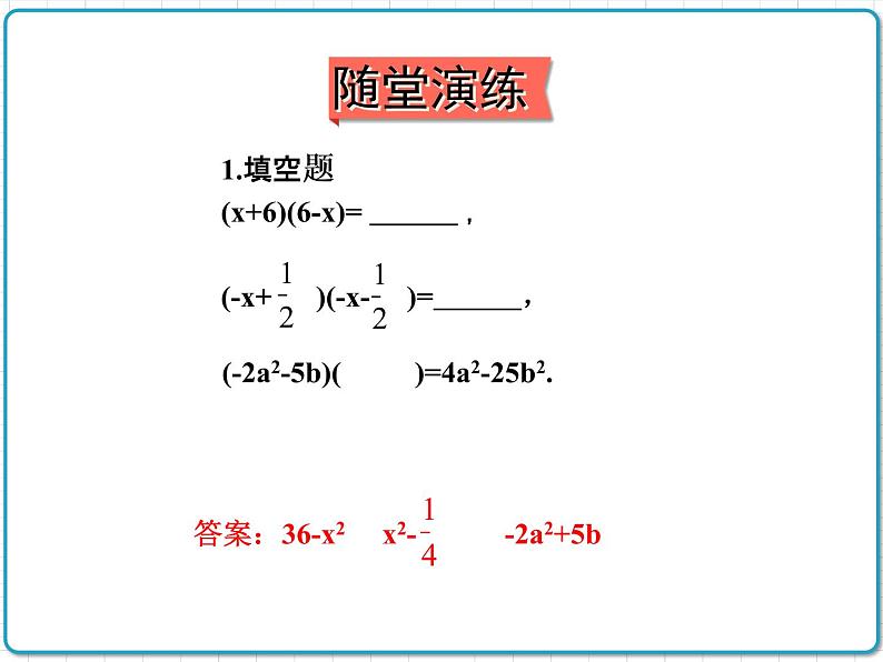 初中数学华东师大版（2012）八年级上册 第十二章 12.3.1 两数和乘以这两数的差 课件08