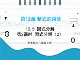 初中数学华东师大版（2012）八年级上册 第十二章 12.5.2 因式分解（2） 课件