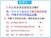 初中数学华东师大版（2012）八年级上册 第十二章 12.5.2 因式分解（2） 课件