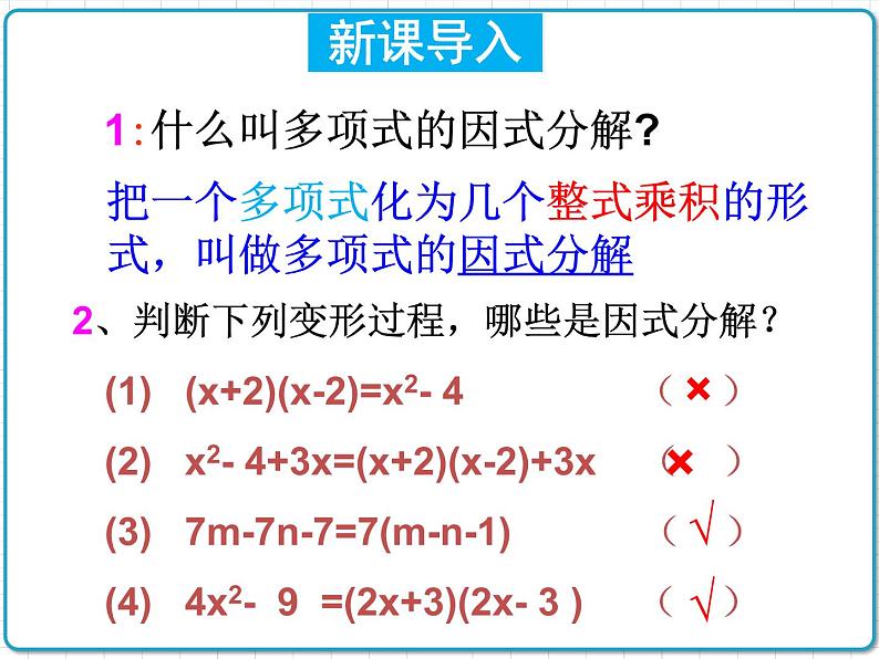 初中数学华东师大版（2012）八年级上册 第十二章 12.5.2 因式分解（2） 课件02