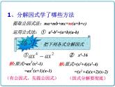 初中数学华东师大版（2012）八年级上册 第十二章 12.5.2 因式分解（2） 课件